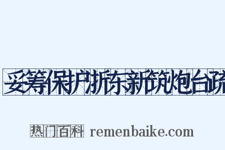 妥筹保护浙东新筑炮台疏是什么意思的图片